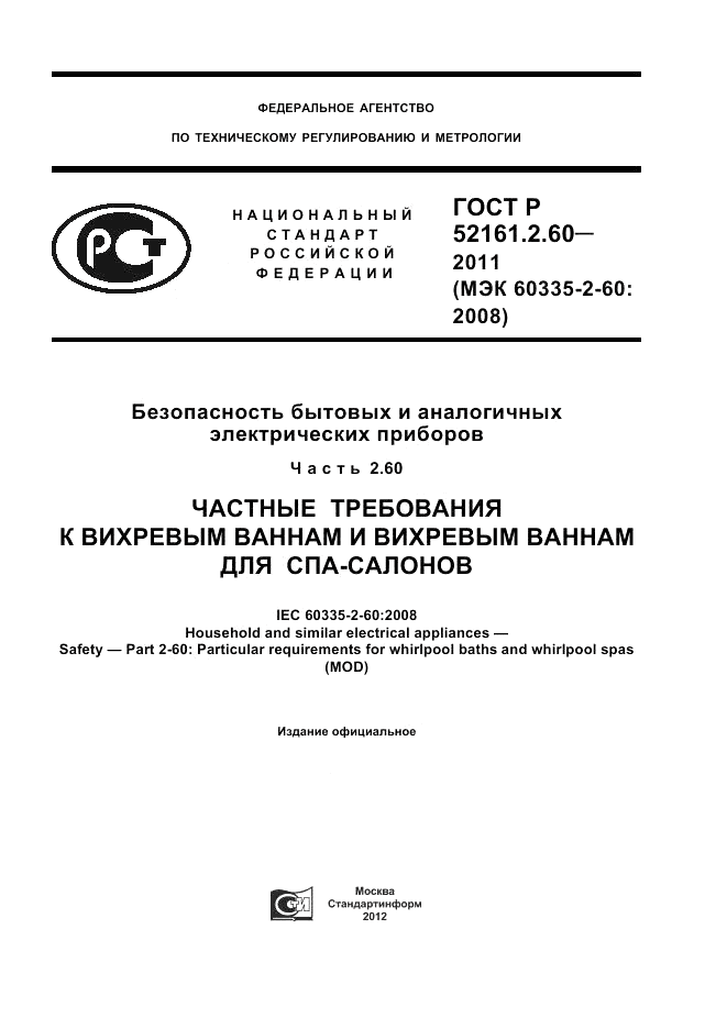 ГОСТ Р 52161.2.60-2011, страница 1