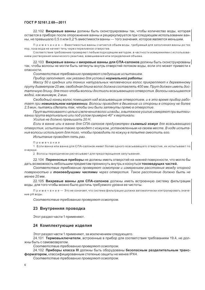 ГОСТ Р 52161.2.60-2011, страница 10