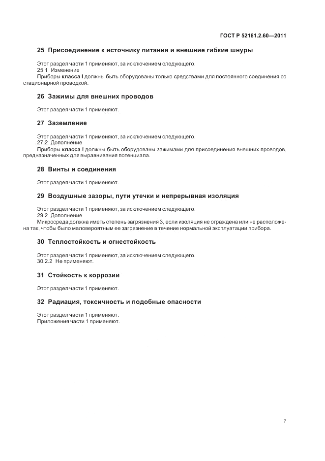ГОСТ Р 52161.2.60-2011, страница 11