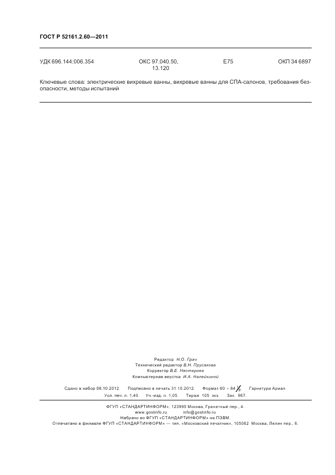 ГОСТ Р 52161.2.60-2011, страница 12
