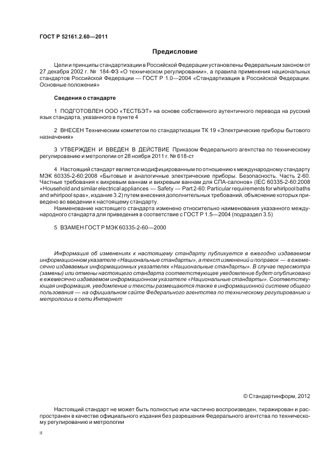 ГОСТ Р 52161.2.60-2011, страница 2