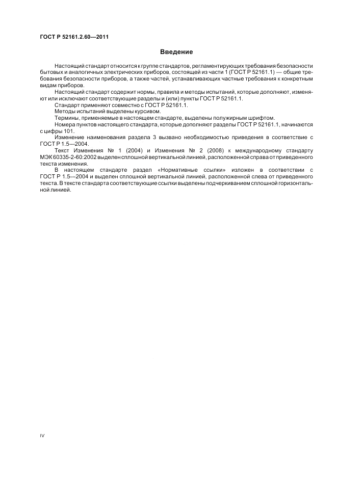ГОСТ Р 52161.2.60-2011, страница 4