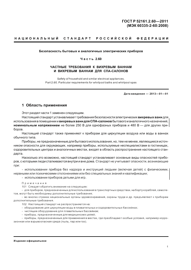 ГОСТ Р 52161.2.60-2011, страница 5