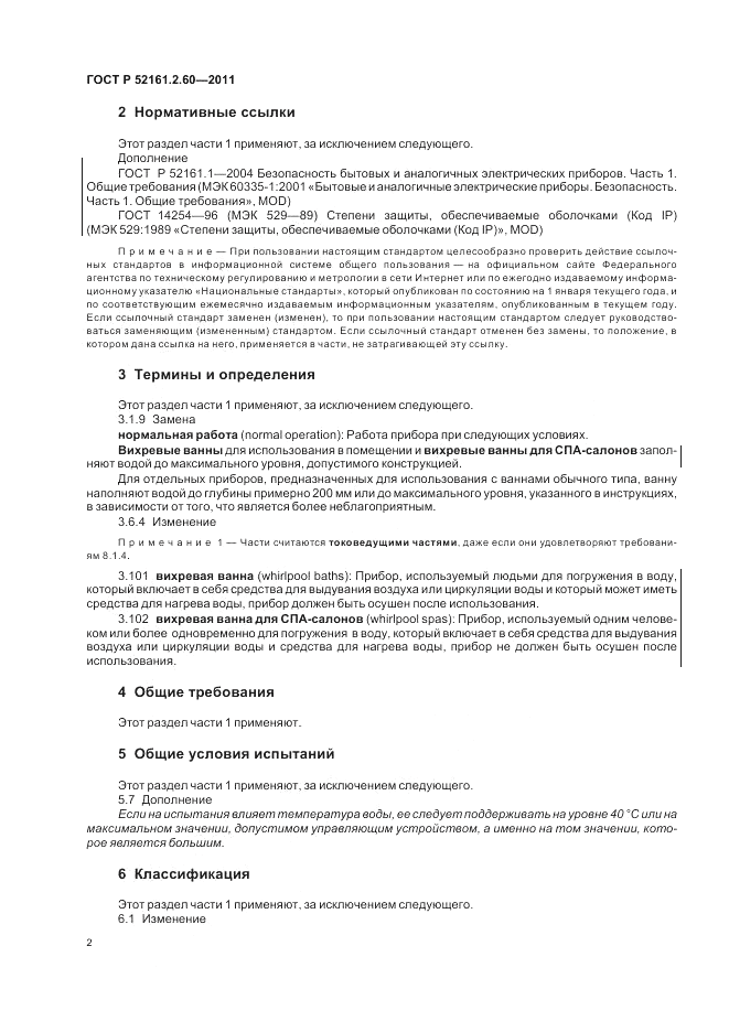ГОСТ Р 52161.2.60-2011, страница 6