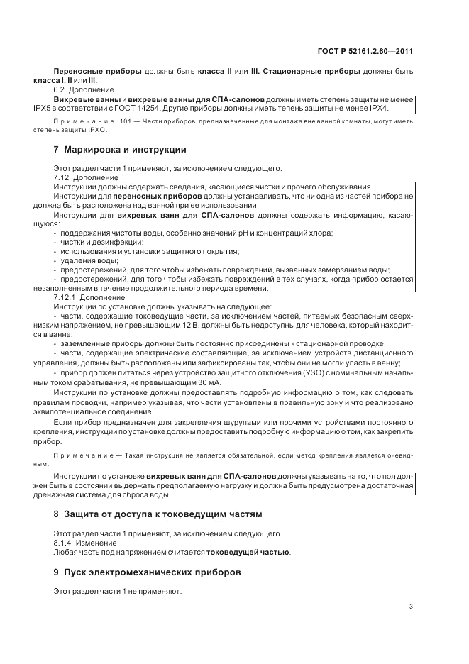 ГОСТ Р 52161.2.60-2011, страница 7