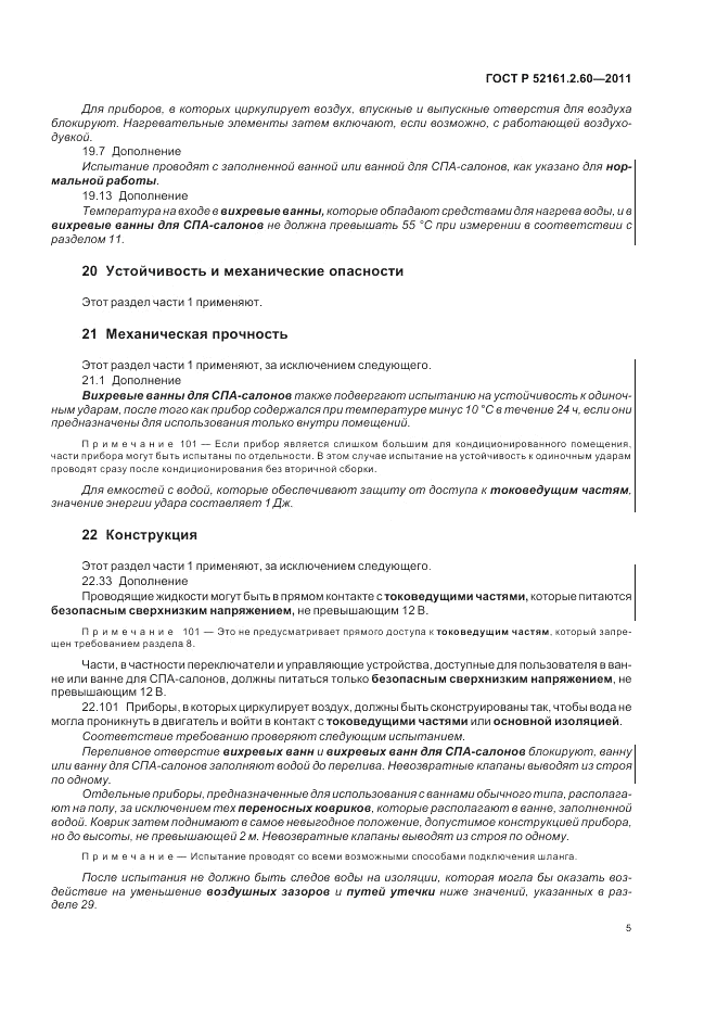 ГОСТ Р 52161.2.60-2011, страница 9