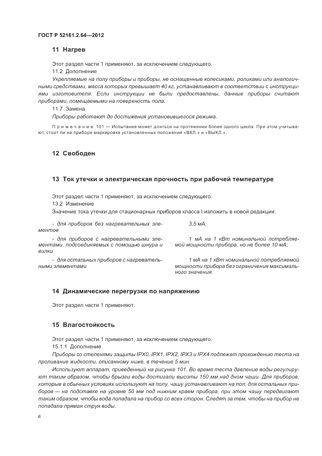 ГОСТ Р 52161.2.64-2012, страница 10