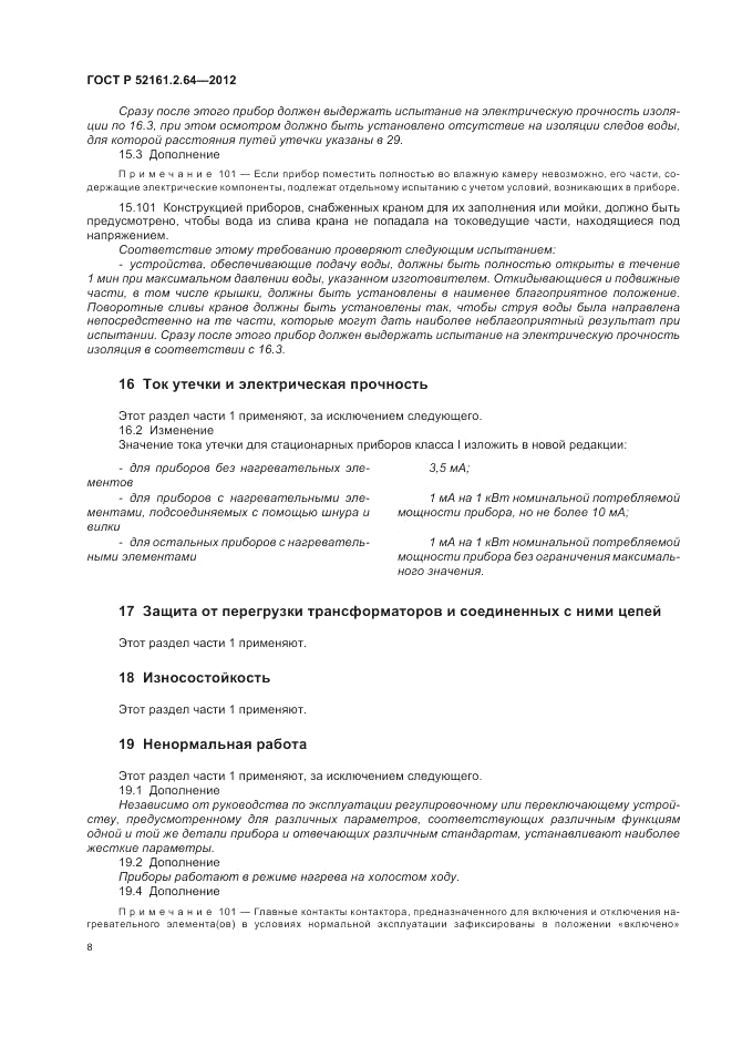 ГОСТ Р 52161.2.64-2012, страница 12