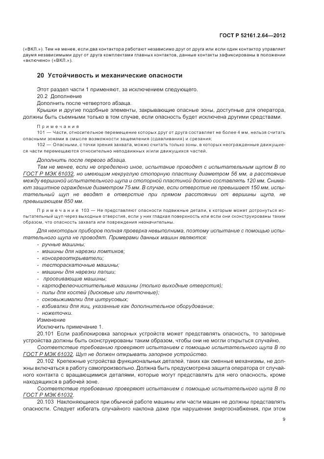 ГОСТ Р 52161.2.64-2012, страница 13