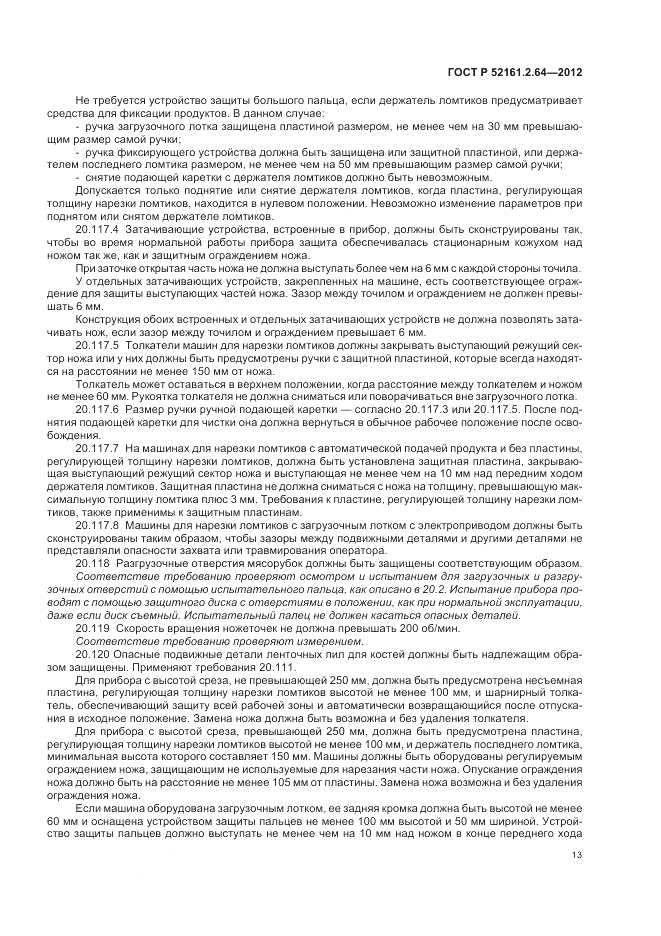 ГОСТ Р 52161.2.64-2012, страница 17