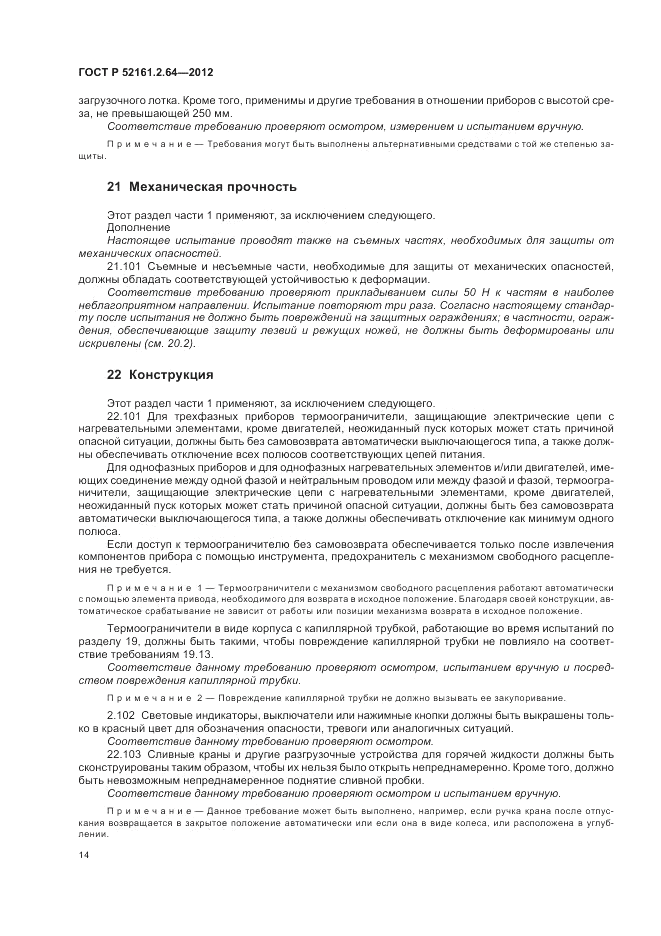 ГОСТ Р 52161.2.64-2012, страница 18