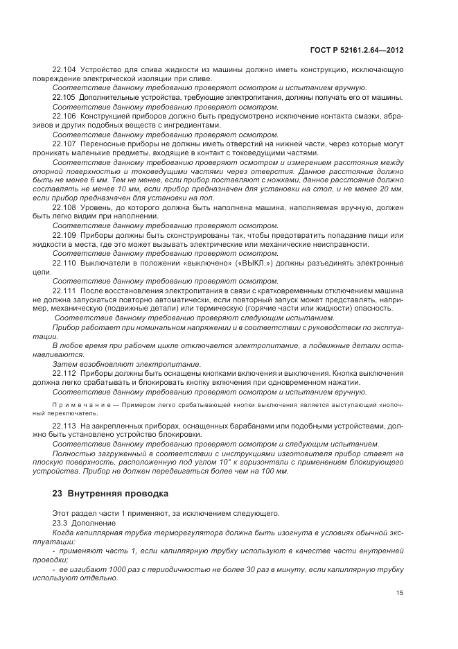 ГОСТ Р 52161.2.64-2012, страница 19