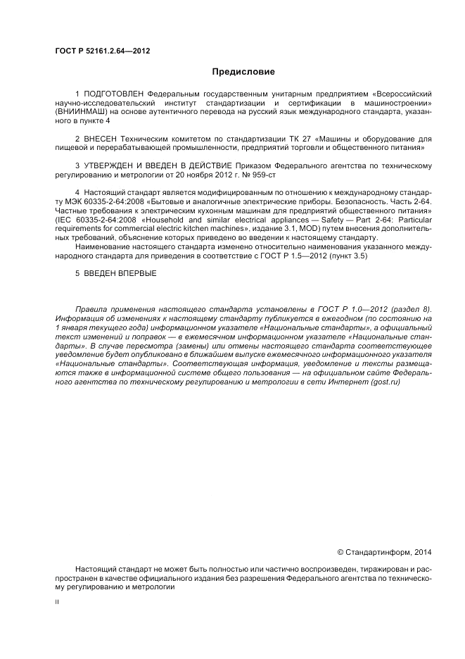 ГОСТ Р 52161.2.64-2012, страница 2