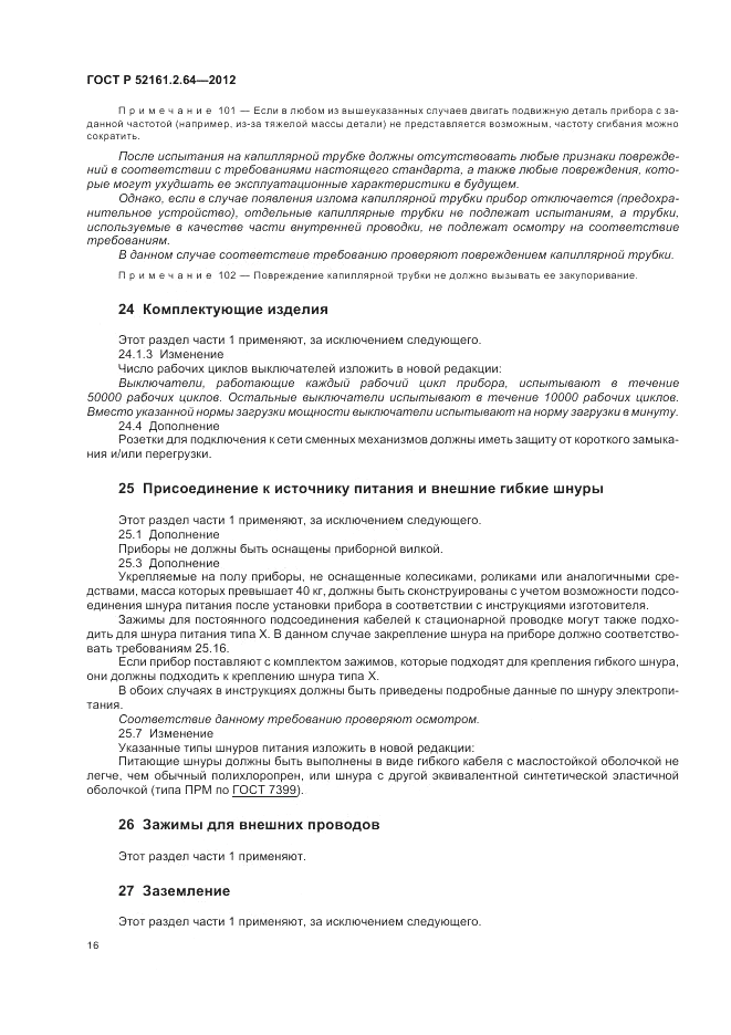 ГОСТ Р 52161.2.64-2012, страница 20