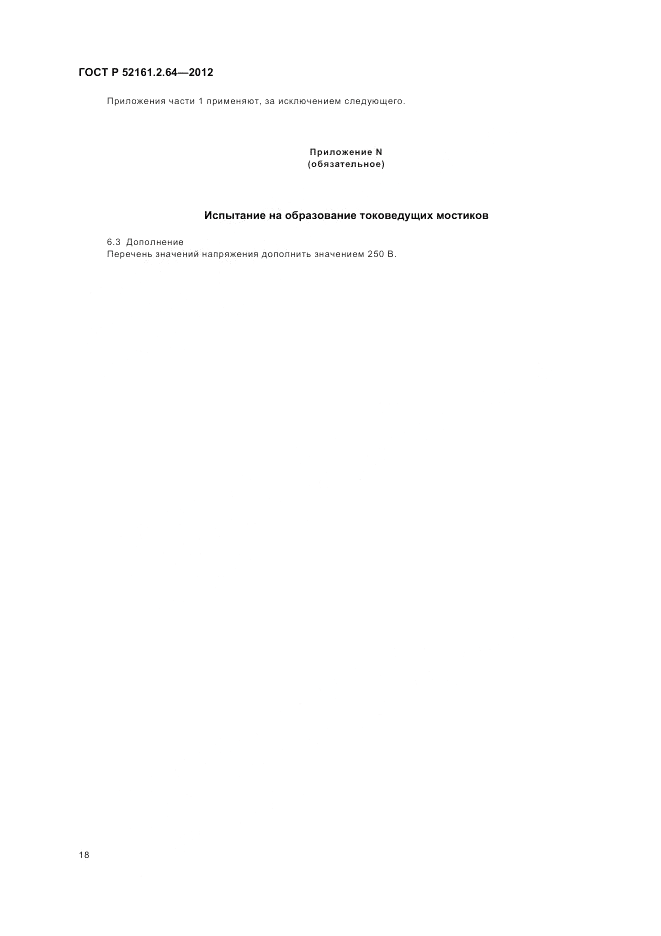 ГОСТ Р 52161.2.64-2012, страница 22
