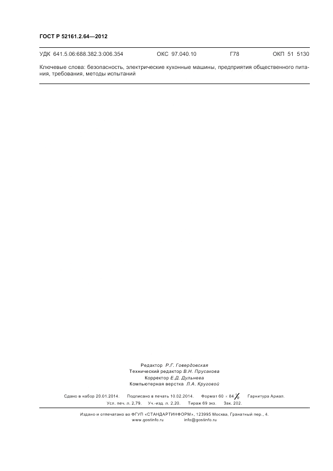 ГОСТ Р 52161.2.64-2012, страница 24