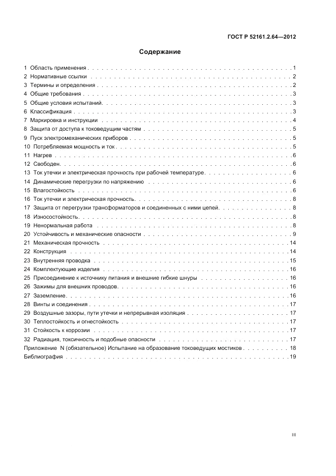 ГОСТ Р 52161.2.64-2012, страница 3