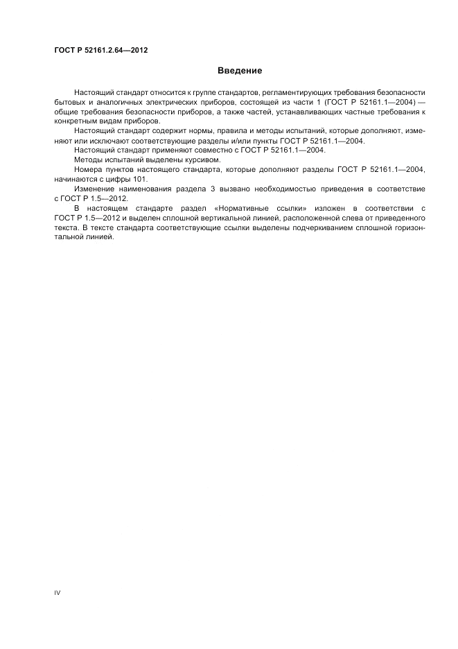 ГОСТ Р 52161.2.64-2012, страница 4