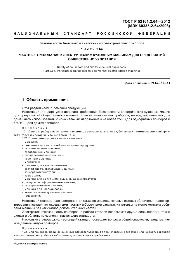 ГОСТ Р 52161.2.64-2012, страница 5