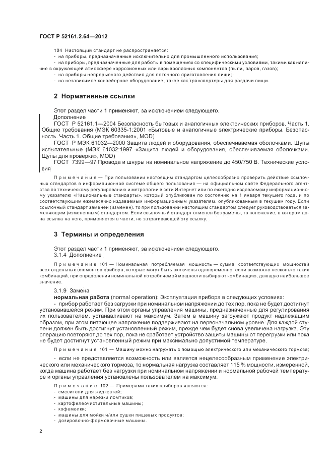 ГОСТ Р 52161.2.64-2012, страница 6