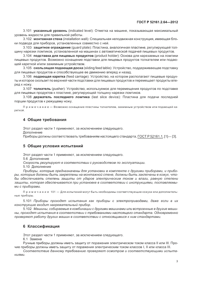 ГОСТ Р 52161.2.64-2012, страница 7