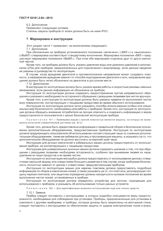 ГОСТ Р 52161.2.64-2012, страница 8