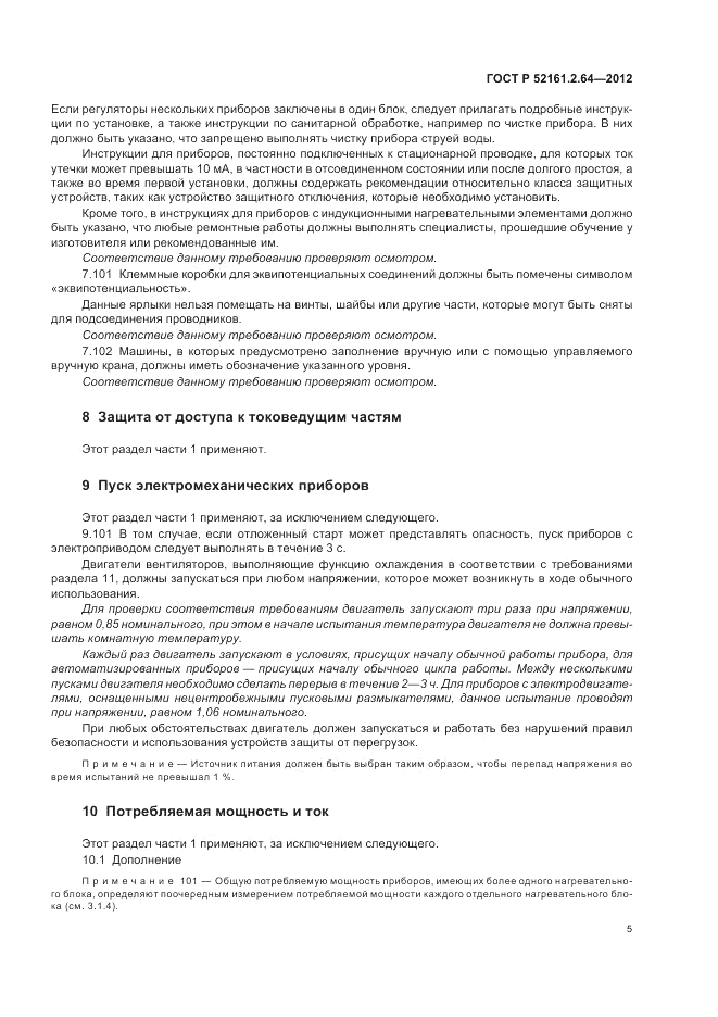 ГОСТ Р 52161.2.64-2012, страница 9