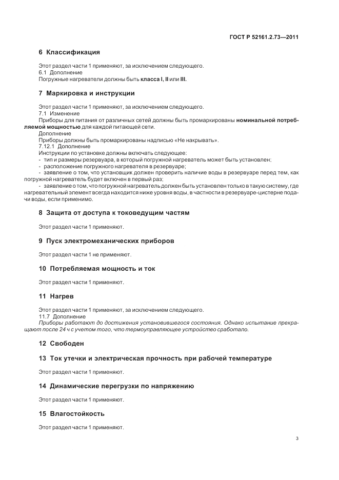 ГОСТ Р 52161.2.73-2011, страница 7