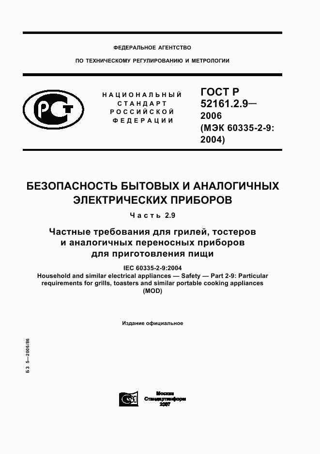 ГОСТ Р 52161.2.9-2006, страница 1