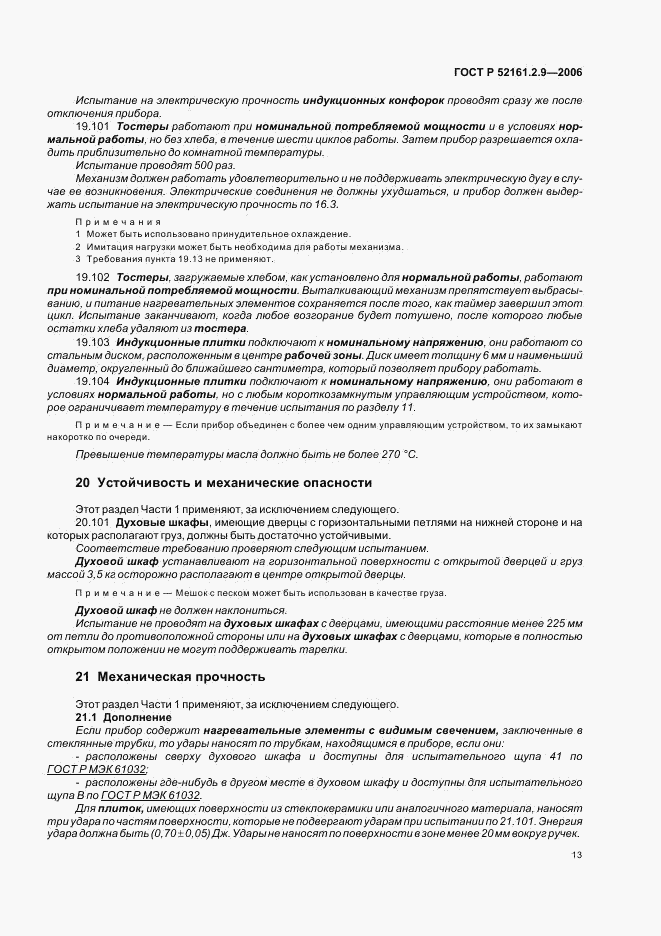 ГОСТ Р 52161.2.9-2006, страница 17