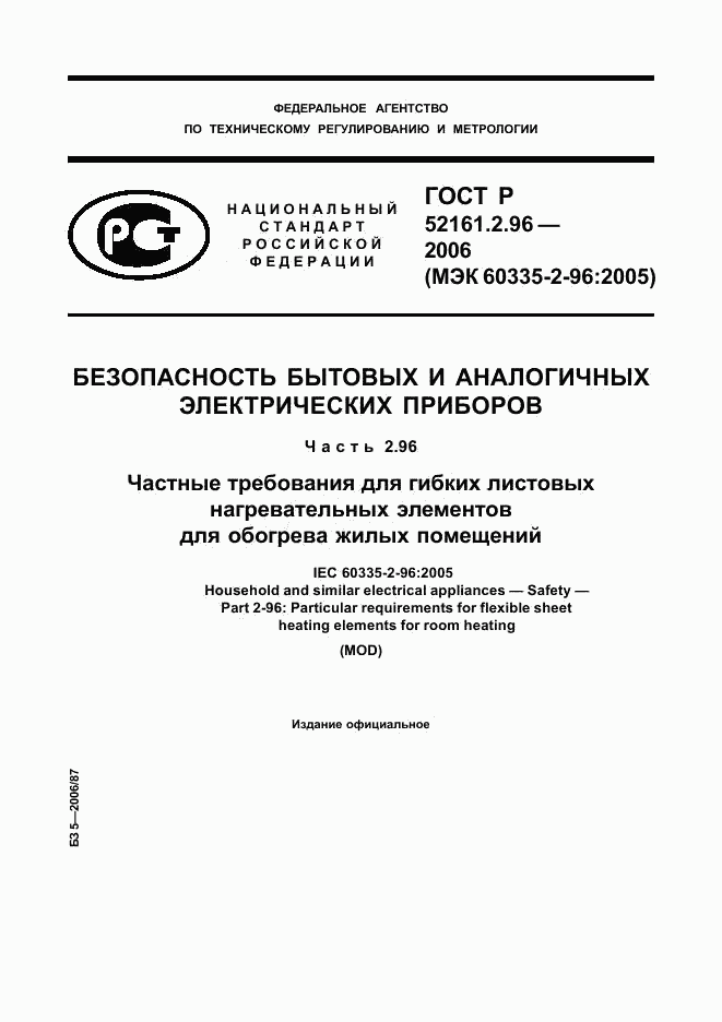 ГОСТ Р 52161.2.96-2006, страница 1