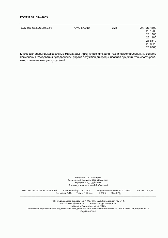 ГОСТ Р 52165-2003, страница 12