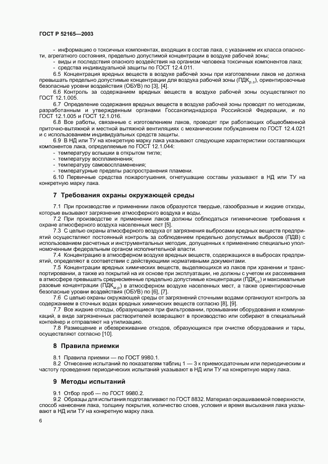 ГОСТ Р 52165-2003, страница 8
