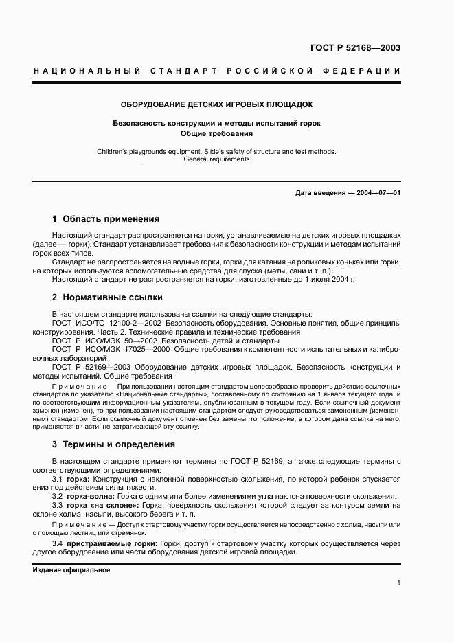 ГОСТ Р 52168-2003, страница 5
