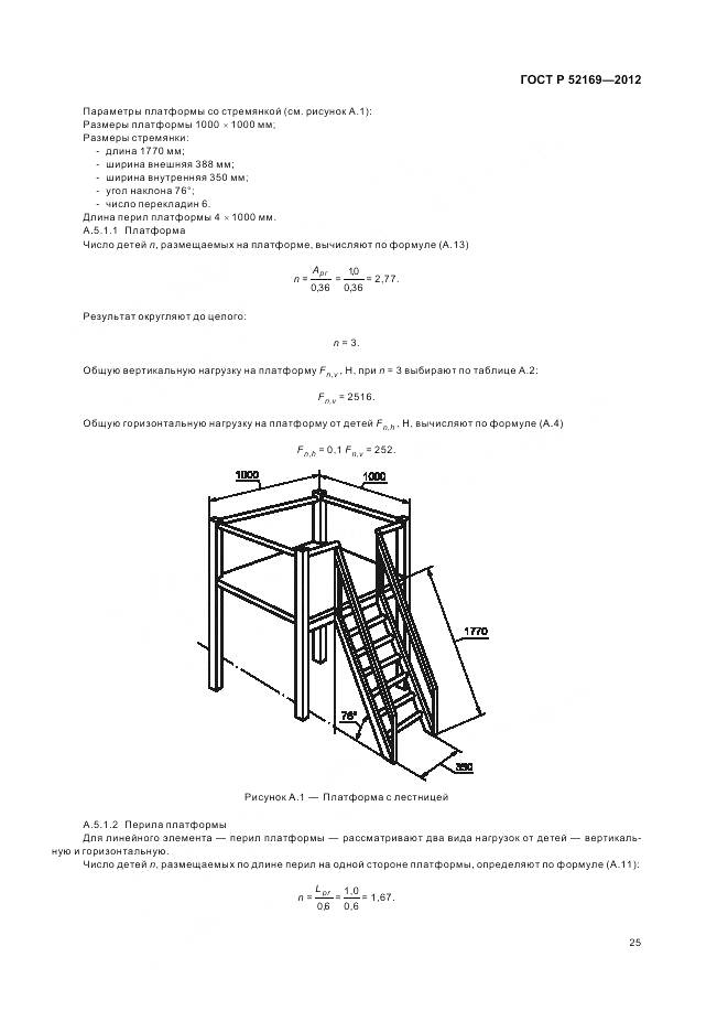 ГОСТ Р 52169-2012, страница 29