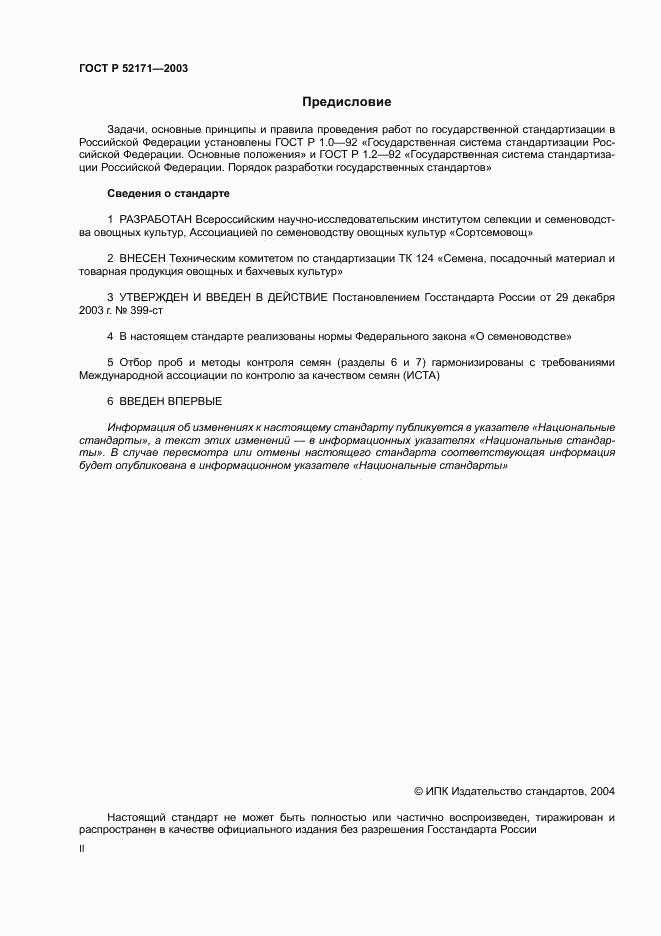 ГОСТ Р 52171-2003, страница 2
