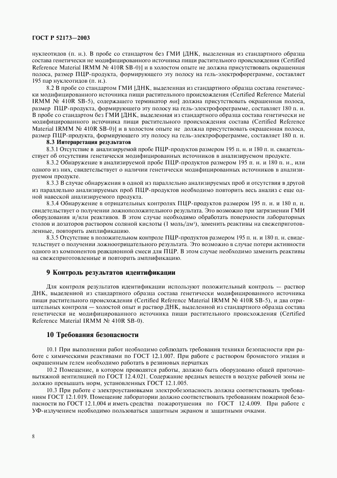 ГОСТ Р 52173-2003, страница 11