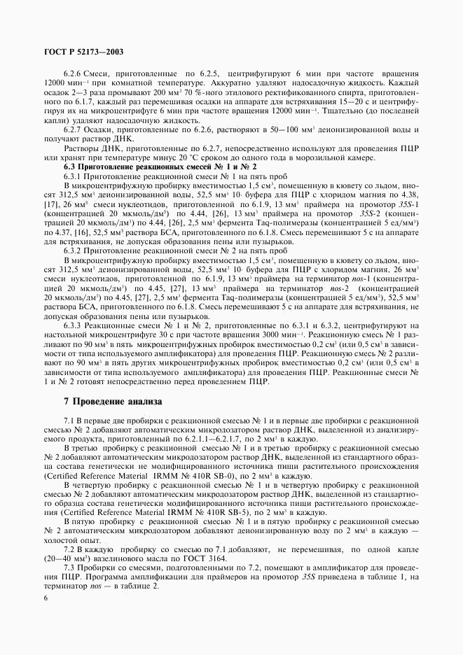 ГОСТ Р 52173-2003, страница 9