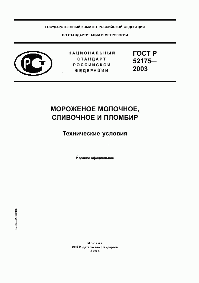 ГОСТ Р 52175-2003, страница 1