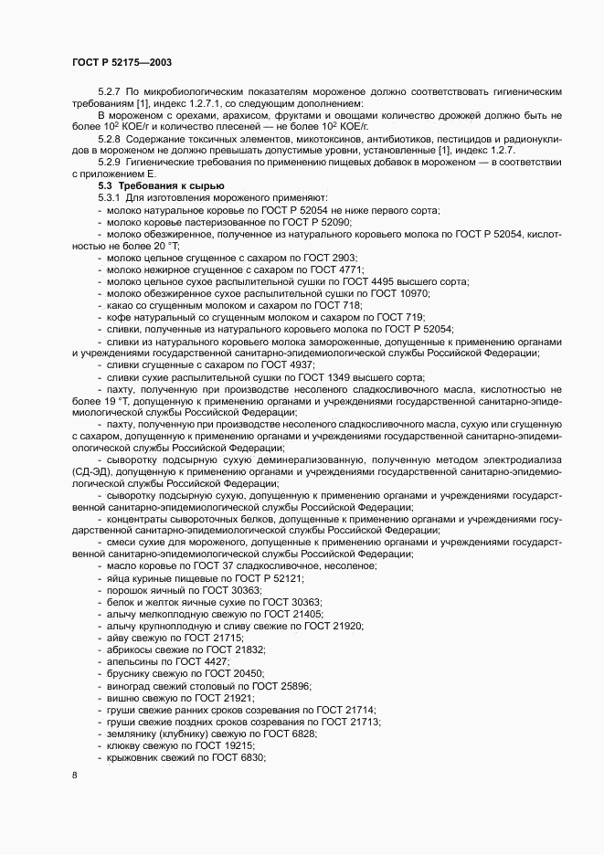 ГОСТ Р 52175-2003, страница 11
