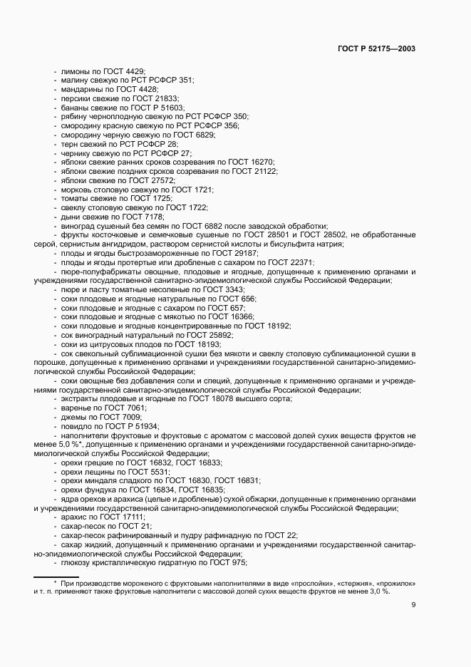 ГОСТ Р 52175-2003, страница 12