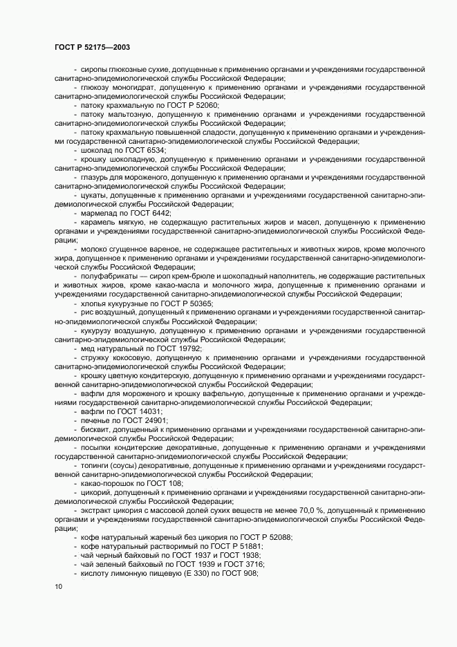 ГОСТ Р 52175-2003, страница 13