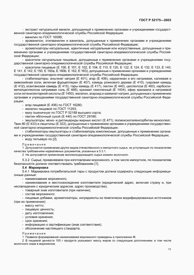 ГОСТ Р 52175-2003, страница 14
