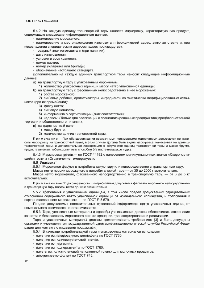 ГОСТ Р 52175-2003, страница 15