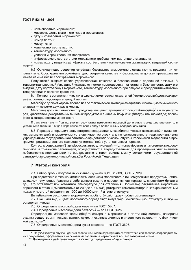 ГОСТ Р 52175-2003, страница 17