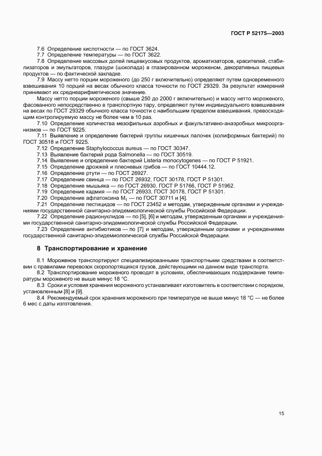 ГОСТ Р 52175-2003, страница 18