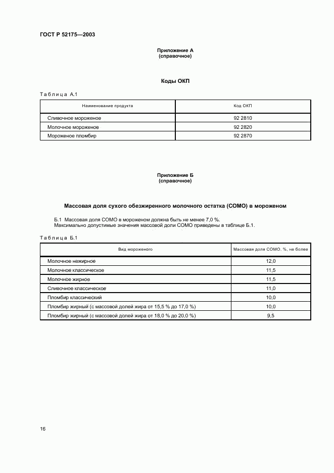 ГОСТ Р 52175-2003, страница 19