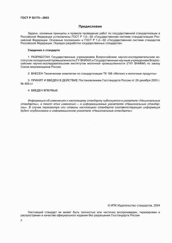 ГОСТ Р 52175-2003, страница 2