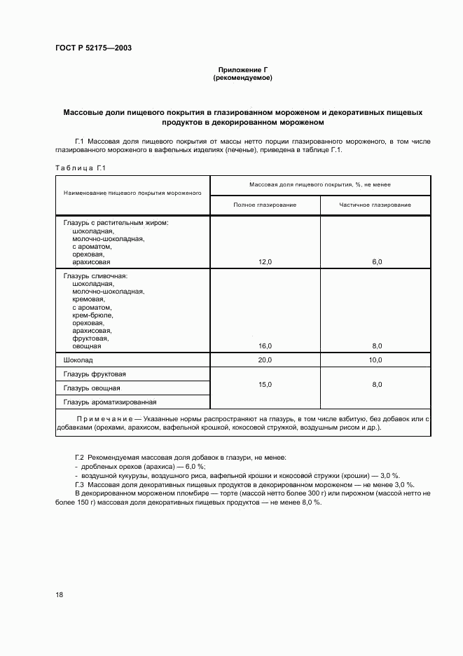 ГОСТ Р 52175-2003, страница 21