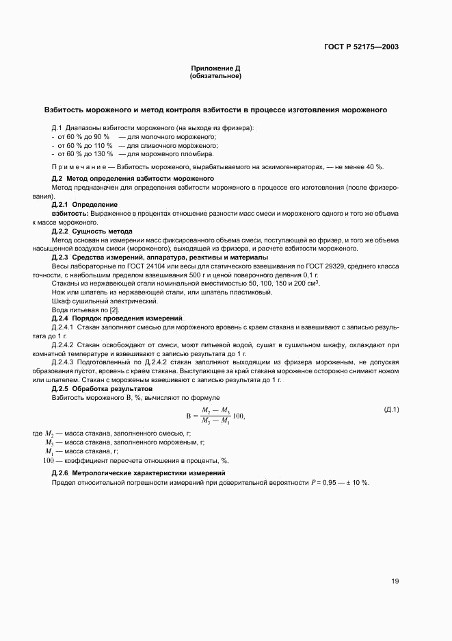 ГОСТ Р 52175-2003, страница 22